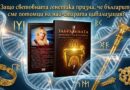 Книгата „Забранената древност на българите“ със съботна премиера в Созопол