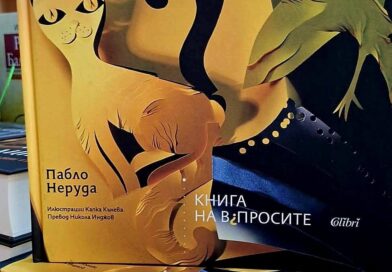 „Книга на въпросите“, поетичното завещание на Пабло Неруда