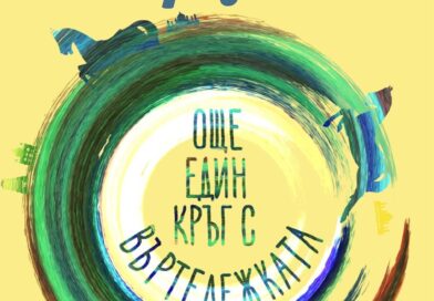 „Още един кръг с въртележката“ – лебедовата песен на Тициано Терцани