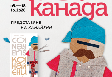 Световноизвестният канадски писател Силвен Ривар представя книга и изложба в Етнографския музей