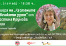 Премиера на „Кестените на човешката душа“ в Националния етнографски музей